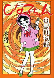 V Jump C - [新品]ひな子ちゃん・曲馬団物語 [完全復刻版](1巻 全巻)