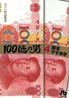 楽天市場】100億の男 全巻の通販