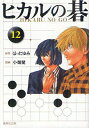 新品 ヒカルの碁 文庫版 (1-12巻 全巻) 全巻セット