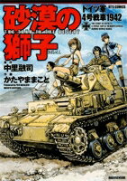 [新品]砂漠の獅子・ドイツ軍4号戦車1942(1巻 全巻)