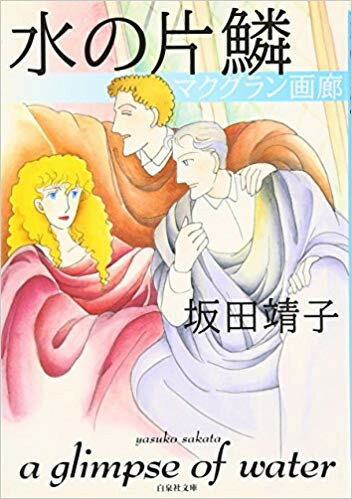 [新品]水の片鱗 マクグラン画廊 [文庫版] (1巻 全巻)