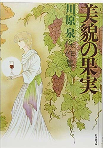 [新品]美貌の果実 [文庫版] (1巻 全巻)