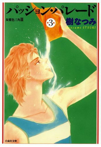 [新品]パッション・パレード[文庫版] (1-3巻 全巻) 全巻セット