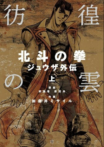 [新品]彷徨の雲 北斗の拳ジュウザ外伝(全2巻)のサムネイル