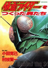 [新品]仮面ライダーをつくった男たち(1巻 全巻)