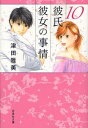 [新品]彼氏彼女の事情 [文庫版] (1-10巻 全巻) 全巻セット