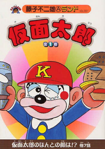 [新品]仮面太郎 (全1巻)