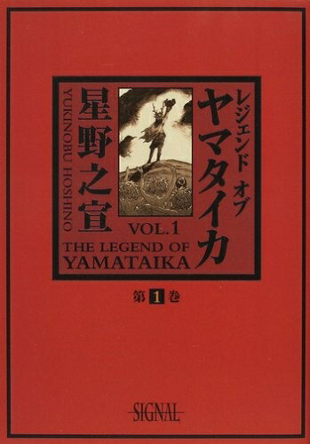 [新品]レジェンドオブヤマタイカ (1-5巻 全巻) 全巻セット