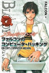 [新品]BLOODY MONDAYファルコンのコンピュータハッキング (全1巻)