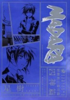 [新品]MADARA四神篇 (1巻 全巻)