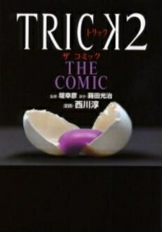 [新品]TRICK2 THE COMIC (1巻 全巻)