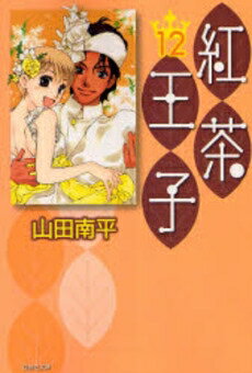 【在庫あり/即出荷可】【新品】紅茶王子 [文庫版] (1-12巻 全巻) 全巻セット