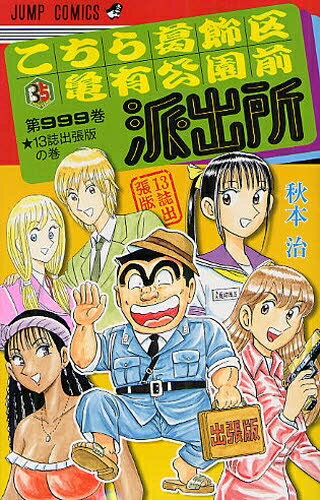 [新品]こち亀 こちら葛飾区亀有公園前派出所999巻 13誌出張版の巻 (1巻 全巻)