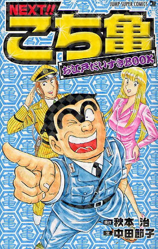[新品]NEXT こち亀 お江戸だいすきBOOK(全1巻)