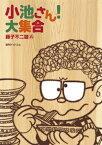 [新品]小池さん！大集合 (1巻 全巻)