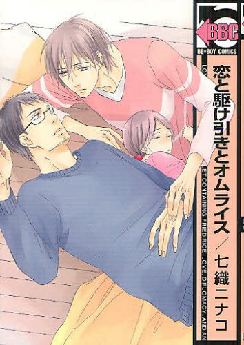 作者 : 七織ニナコ 出版社 : リブレ出版 版型 : B6版 あらすじ : 「まゆ、おっきくなったらたっちゃんのお 嫁さんになる! 」「なにーっ!? 許さん ぞ! 」大学時代の後輩・達也は、冴えない 子持ち男の俺の所へ毎週やってくる。しか も、身の回りの世話までして、あろうこと か俺を好きだとほざく。俺のあとをついて くる可愛い後輩だったのに、娘を味方につ け外堀埋めて、俺を逃がすまいと迫ってく るのだ…。ラブな描き下ろしあり恋と駆け引きとオムライスコミック全巻セットなら、漫画、コミック全巻大人買い専門書店の漫画全巻ドットコム