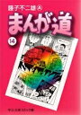 新品 まんが道 文庫版 (1-14巻 全巻) 全巻セット