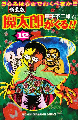 楽天市場】魔太郎がくる!! 全巻の通販 楽天市場】魔太郎がくる!! 全巻の通販