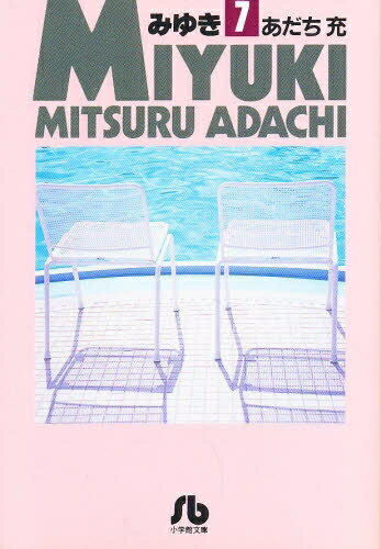 [新品]みゆき [文庫版] 1-7巻 全巻 全巻セット