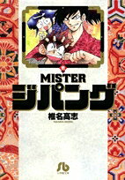 新品 MISTERジパング 文庫版 (1-4巻 全巻) 全巻セット