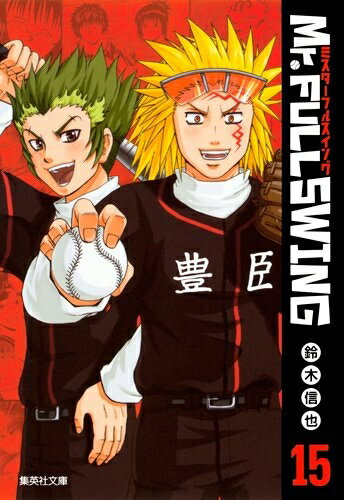 [新品]Mr.FULLSWING [文庫版] (1-15巻 全巻) 全巻セット