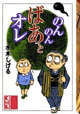[新品]のんのんばあとオレ [文庫版] (1巻 全巻)