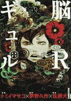 [新品]脳Rギュル?脳或公使?(1巻 全巻)