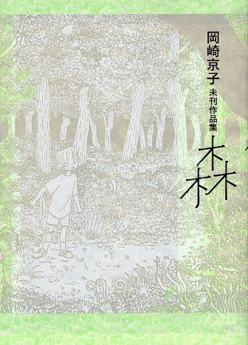 [新品]岡崎京子未刊作品集 森 (全1巻)