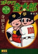 作者 : 寺田ヒロオ出版社 : パンローリング版型 : B6版あらすじ・概要 :金・桃コンビ、アメリカで大暴れ! 野球の本場で赤ん坊(ベイビー)旋風が巻き起こる!! 『金太郎名探偵の巻』『オールスターで珍事件の巻』 「別冊少年サンデー」に掲載された読みきり2編を収録!!