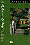 [新品]ラヴァーズ・キス [文庫版] (1巻 全巻)