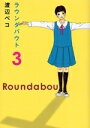 【新品】ラウンダバウト(1-3巻 最新刊) 全巻セット