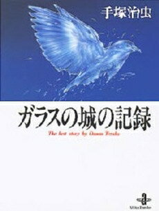[新品]ガラスの城の記録 [文庫版] (1巻 全巻)