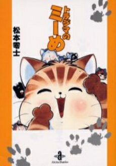 [新品]トラジマのミーめ [文庫版] (1巻 全巻)のサムネイル