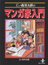 新品 石ノ森章太郎のマンガ家入門 文庫版 (1巻 全巻)