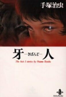[新品]牙人(きばんど) [文庫版] (1巻 全巻)
