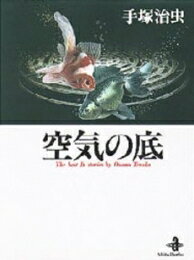 [新品]空気の底 [文庫版] (1巻 全巻)