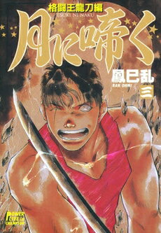 [新品]月に啼く(1-3巻 全巻) 全巻セット
