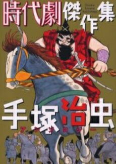 [新品]時代劇傑作集(1巻 全巻)