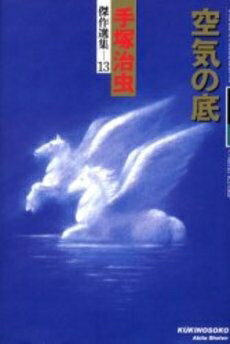 [新品]空気の底 (1巻 全巻)