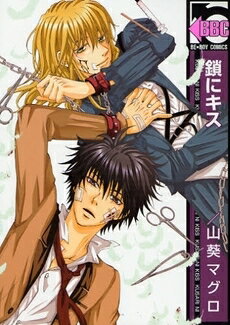 Rakuten - [新品]鎖にキス(1巻 全巻)