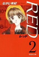 Other - [新品]RED [文庫版](1-2巻 最新刊) 全巻セット