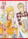 作者 : たうみまゆ 出版社 : 新書館 版型 : B6版 最新巻発売日 : 2011年12月29日 あらすじ : 林檎堂（りんごどう）書店の新入り店員・石渡（いしわた）は、 絵本担当の綾辺（あやべ）の優しげな風情に惹かれていた。 実際の綾辺は男前で潔いゲイ。 だがそれには目をつぶり綾辺ウォッチを続けていたある日、綾辺が元彼に暴力を受けていることを知る。 ヘタレなりに綾辺を気遣う石渡だが、きっぱり拒絶されてしまい!? 綾辺フェチの“変態”石渡（攻）と、実は肉食系ゲイの綾辺（受）。 そんな二人をなまぬるく見守る暗黒系オタ、体力バカ、ギャルら 個性豊かな面々とともにおおくりする、書店が舞台の、ゆるキュン！ラブストーリー!!林檎堂書店・本店です。なら、漫画・コミック大人買い専門書店の漫画全巻ドットコム