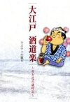 [新品]大江戸 酒道楽～肴と花の歳時記～ （1巻 全巻) 全巻セット