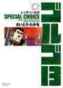 新品 ゴルゴ13 SPECIAL CHOICE (1-4巻 全巻） 全巻セット