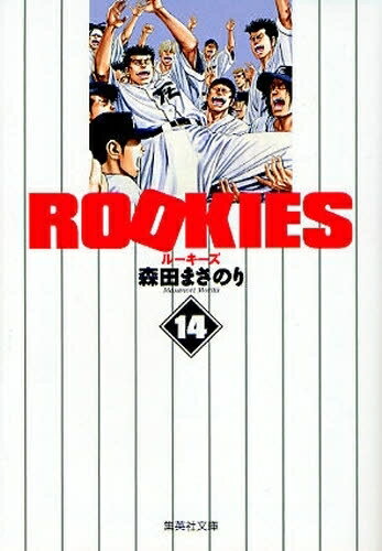 楽天漫画全巻ドットコム 楽天市場店[新品]ROOKIES ルーキーズ [文庫版] （1-14巻 全巻） 全巻セット