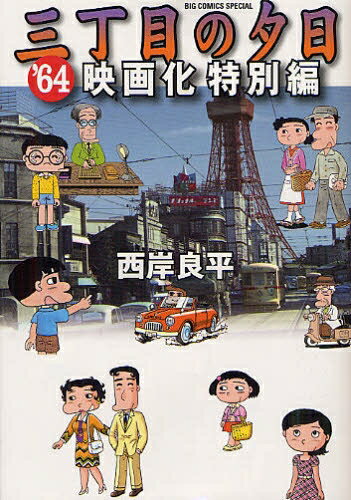 [新品]三丁目の夕日 ’64・映画化特別編(全1巻)