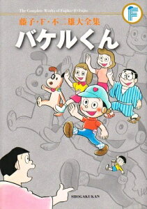 [新品]バケルくん 藤子・F・不二雄大全集 (1巻 全巻)