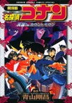 [新品]劇場版名探偵コナン 天国へのカウントダウン (1巻 全巻)