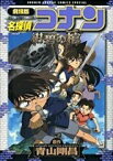 [新品]劇場版名探偵コナン 紺碧の棺 (1巻 全巻)