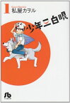 [新品]少年三白眼 [文庫版] (1-2巻 全巻) 全巻セット